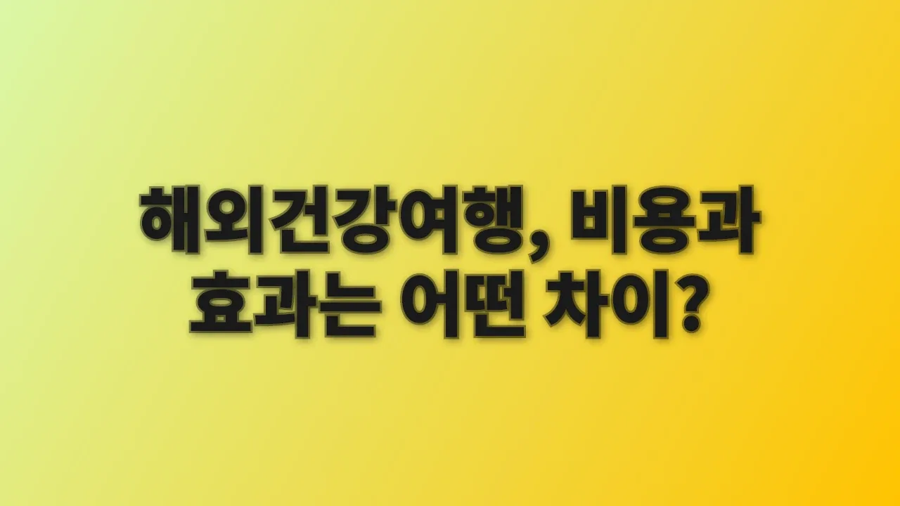 해외건강여행, 비용과 효과는 어떤 차이?